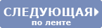 ������� �����: �������� ����� ������� �����